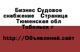 Бизнес Судовое снабжение - Страница 2 . Тюменская обл.,Тобольск г.